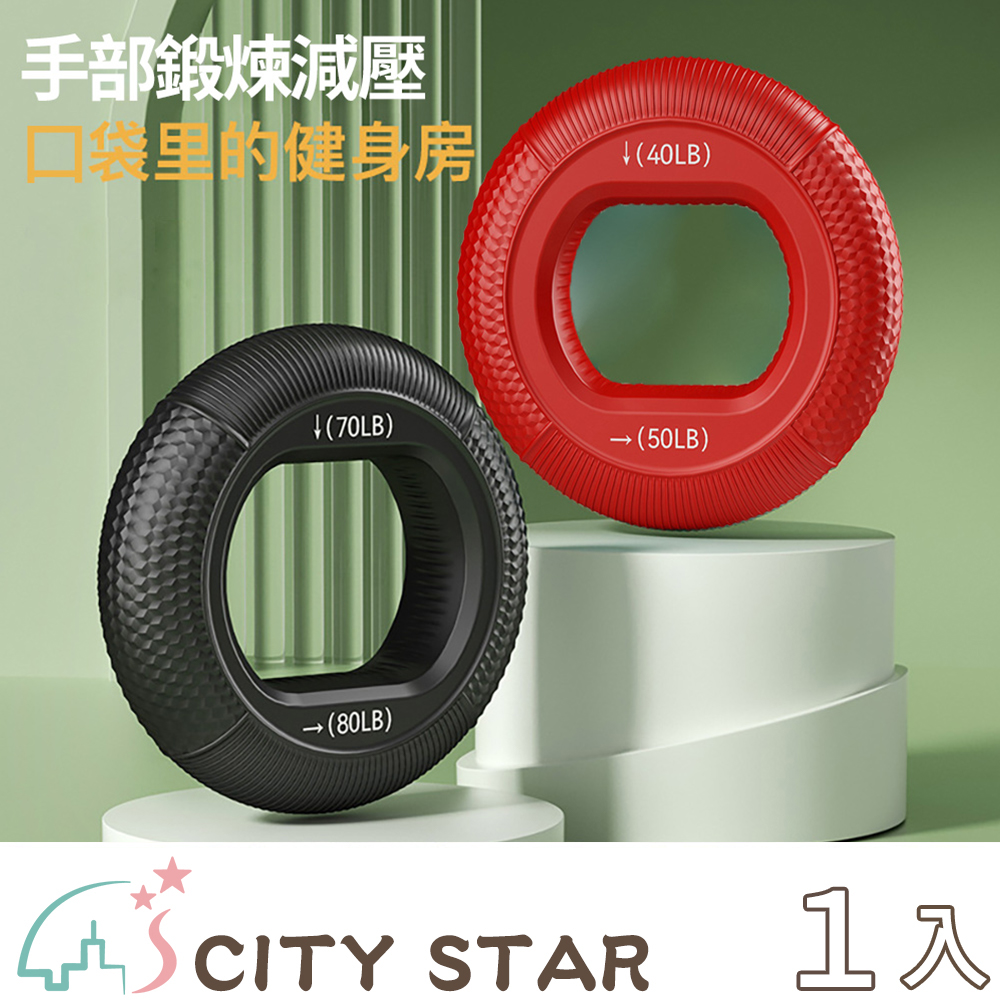 【CITY STAR】矽膠訓練握力器-2入組-1入