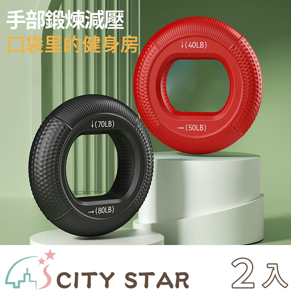 【CITY STAR】矽膠訓練握力器-2入組-2入