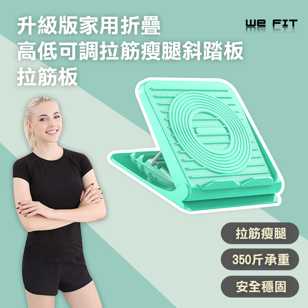 【WE FIT】升級版家用折疊 高低可調拉筋瘦腿斜踏板 拉筋板(SG049)