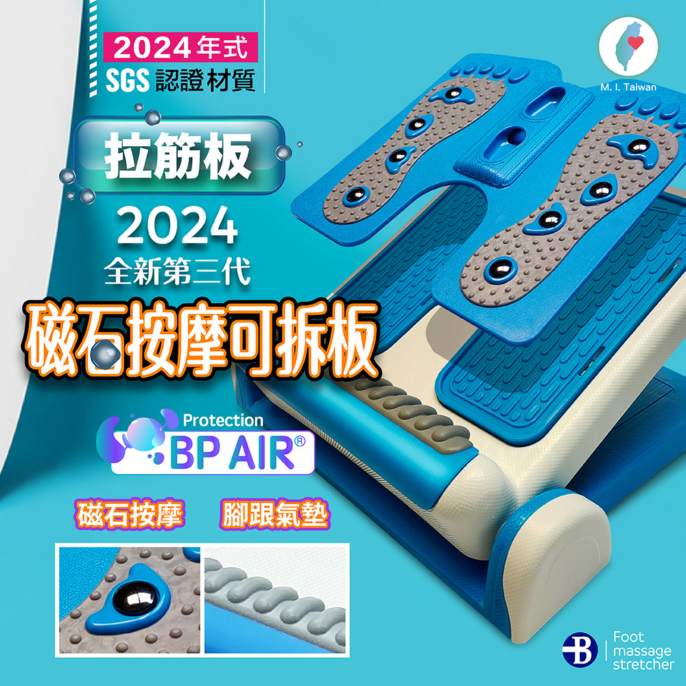【女人我最大 推薦】磁石按摩 平面止滑 2IN1 拉筋板 100% 台灣製造 拉筋版 拉筋