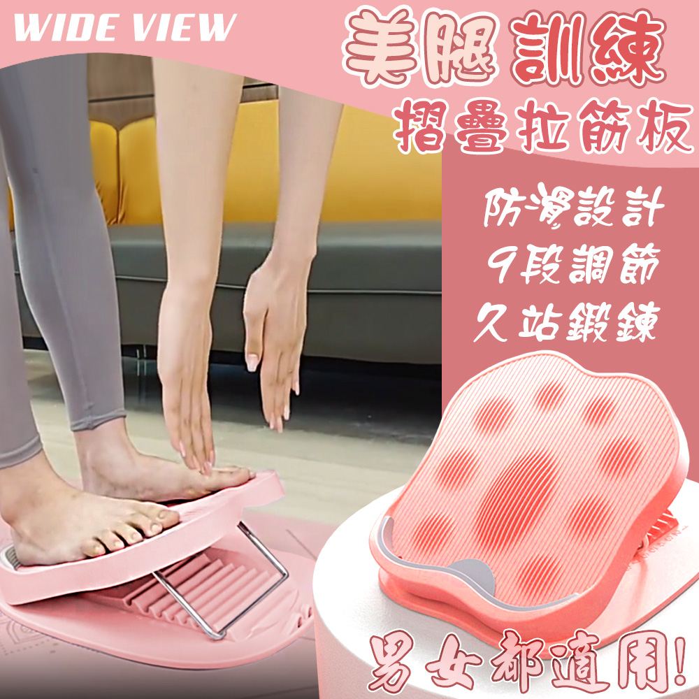 【WIDE VIEW】美腿訓練摺疊拉筋板(T0702)