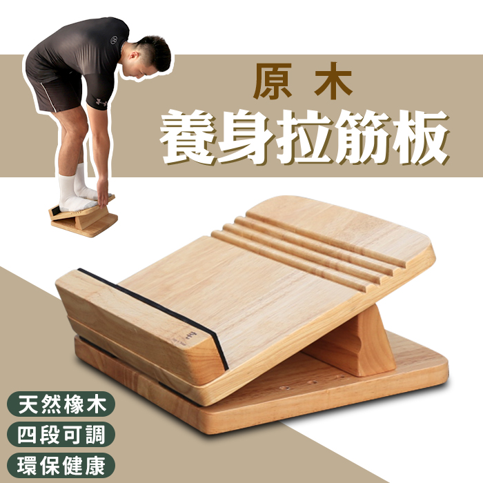 [宅貨 美腿神器階段式拉筋板 可調整角度 易筋板 足筋板 按摩板 復健 拉筋 台灣製