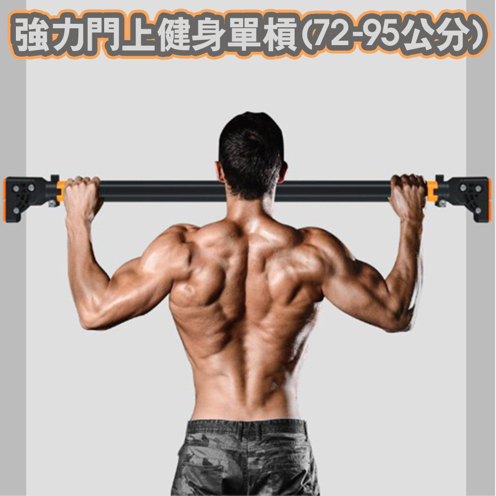 強力門上健身單槓(72-95公分)/室內單槓/門框單槓/室內健身器材/健身單槓/胸肌腹肌/引體向上