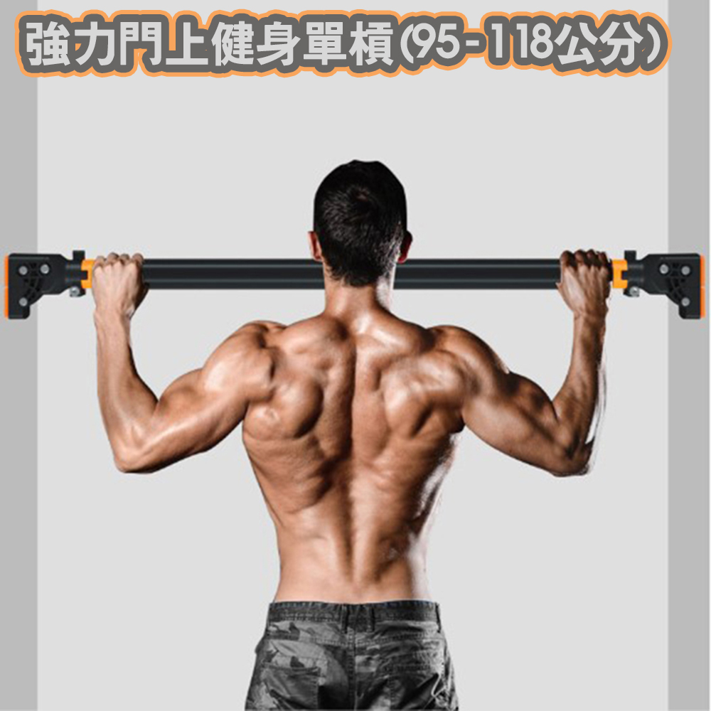 強力門上健身單槓(93-140公分)/室內單槓/門框單槓/室內健身器材/健身單槓/胸肌腹肌/引體向上