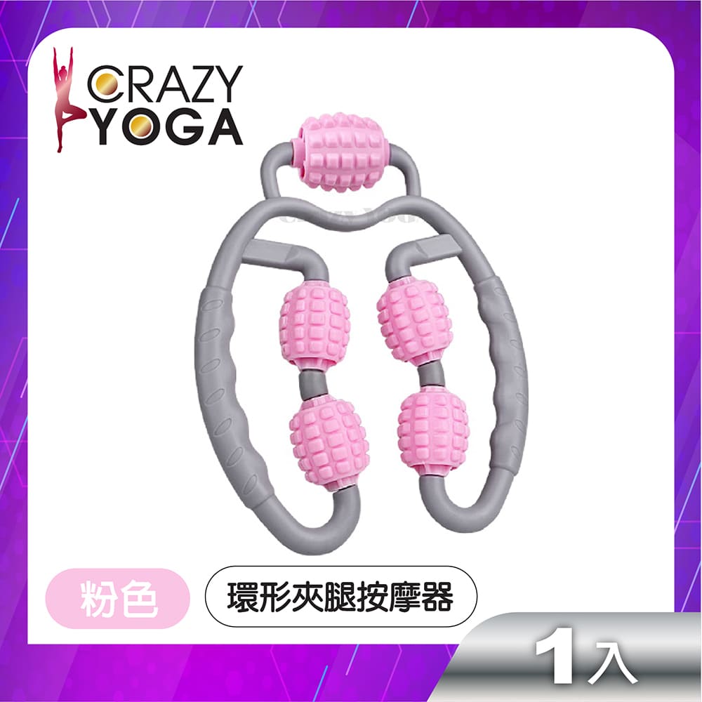 【Crazy yoga】環形滾輪夾腿按摩器(粉色)