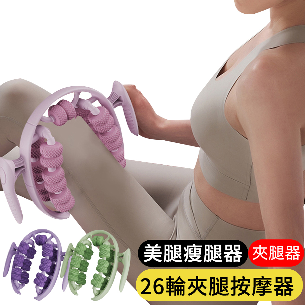 【AOAO】26輪環形夾腿按摩器 多功能滾輪按摩器 美腿瘦腿夾腿器 肌肉按摩 瑜伽棒