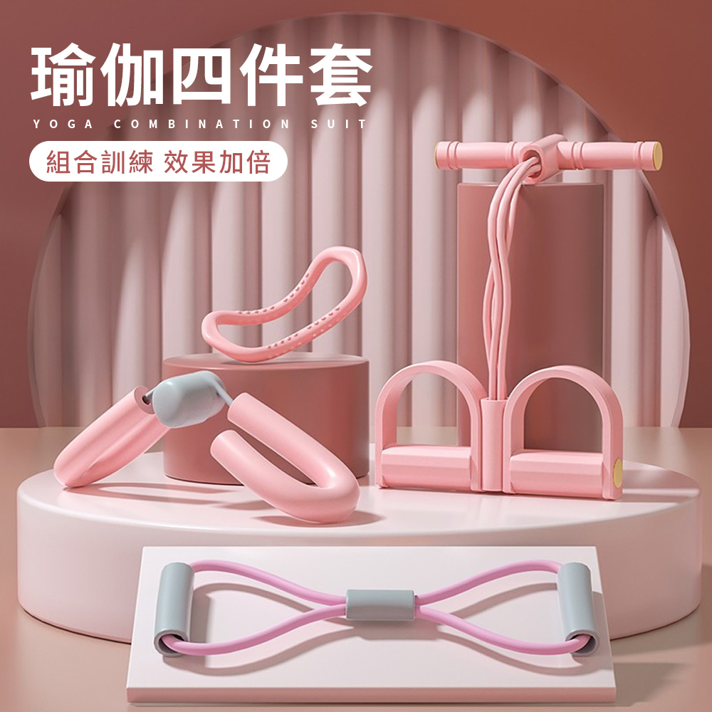 YUNMI 瑜伽塑形4件套組 腳蹬拉力器/開背美肩拉力帶/美腿健臂器/拉伸瑜珈環