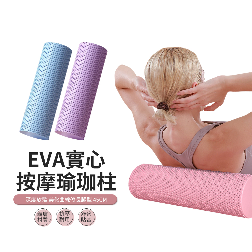 PABO EVA實心泡沫軸瑜伽柱 肌肉放鬆按摩滾輪 健身滾筒 45cm