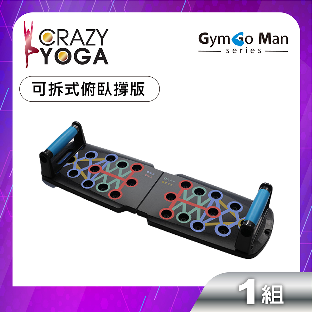 【Crazy yoga】GYM go Man 系列-22種多功能可拆式俯臥撐訓練板(普通款)
