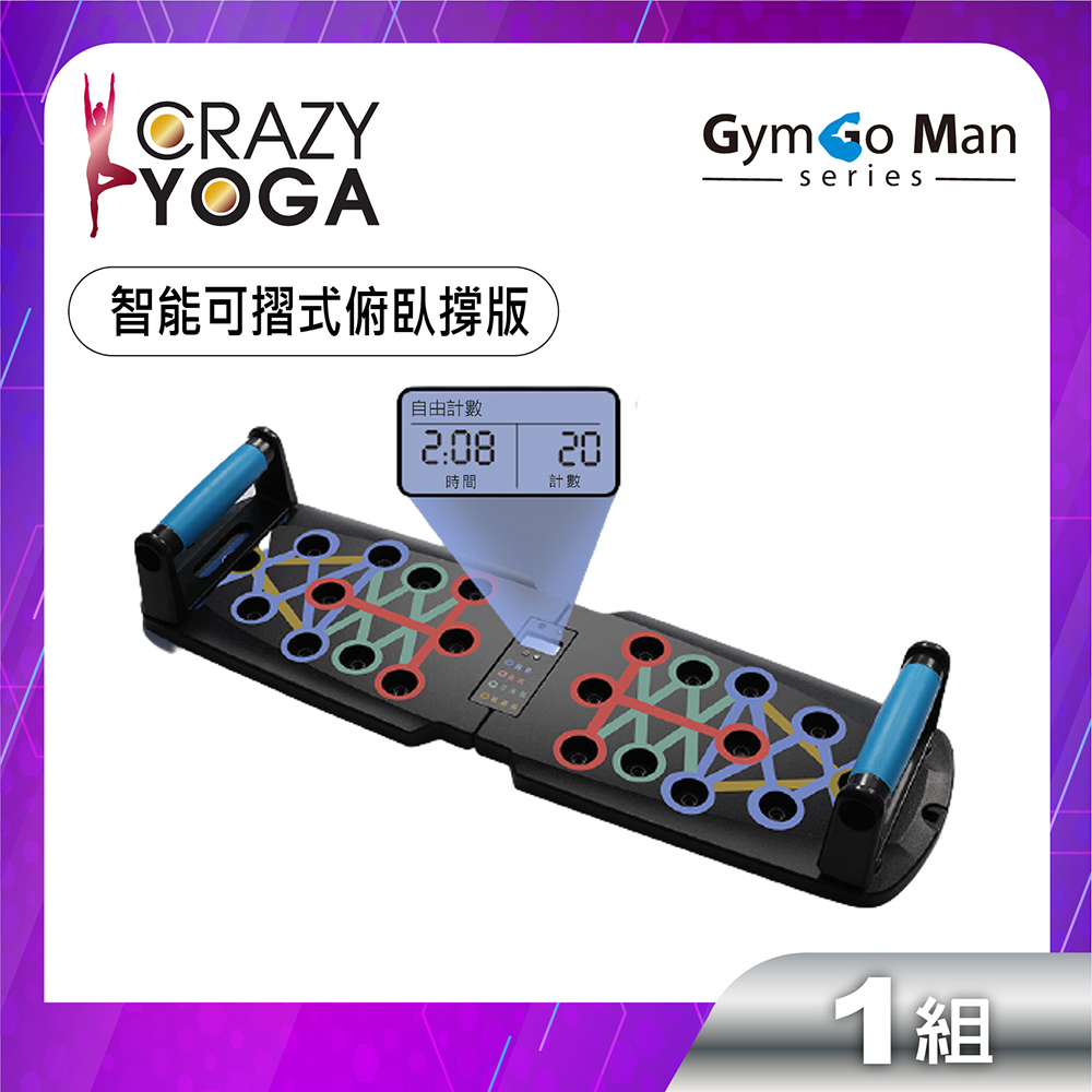 【Crazy yoga】GYM go Man 系列-22種多功能摺疊式俯臥撐訓練板(液晶電子計數款)