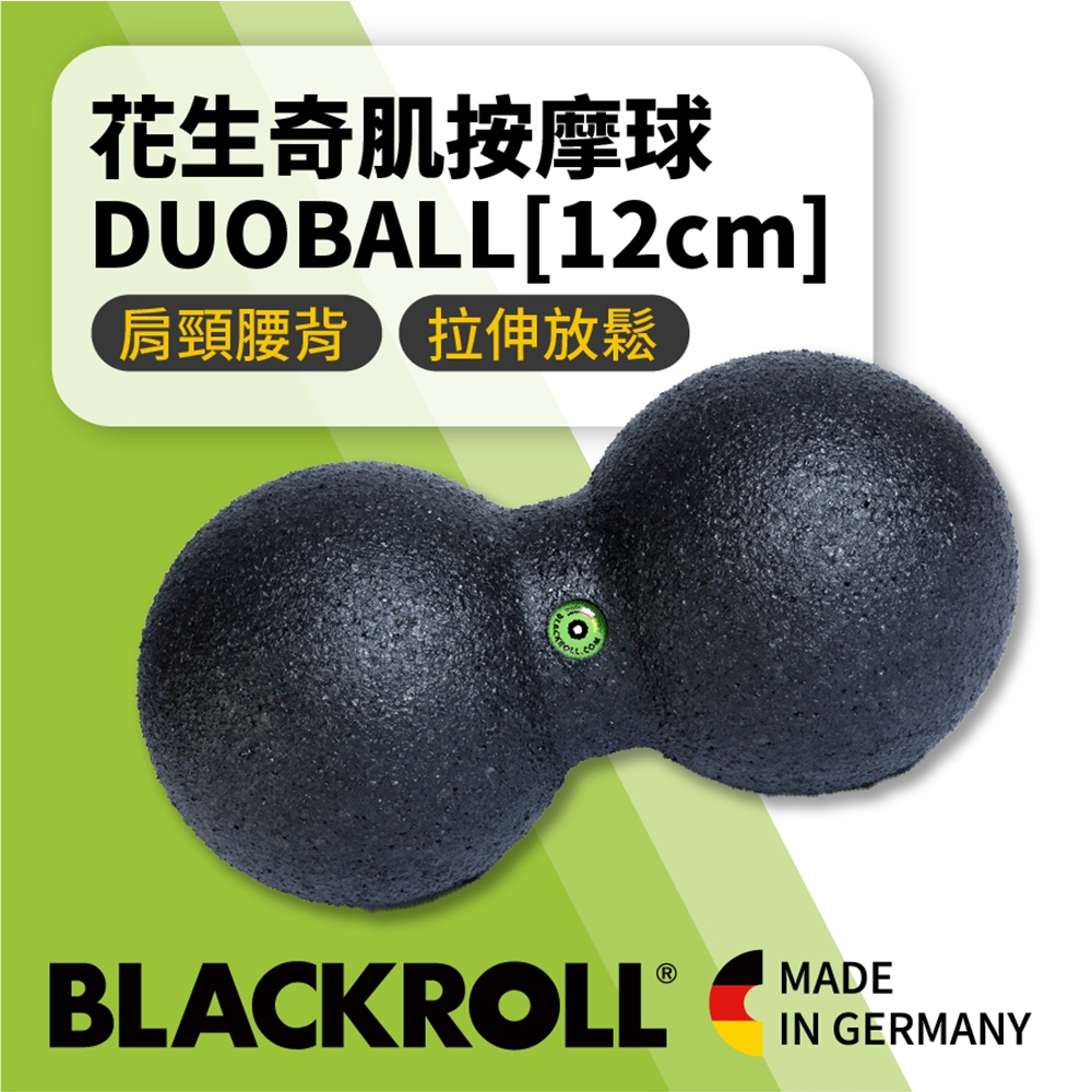德國BLACKROLL - 標準版花生球 DUOBALL [12cm