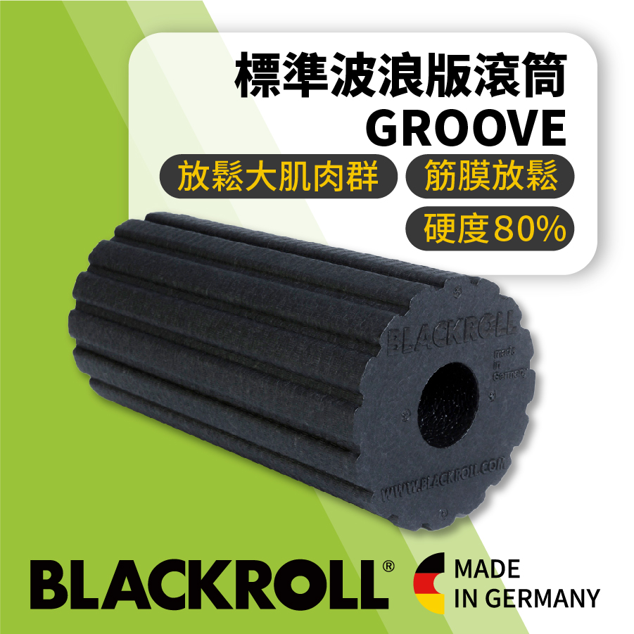 德國BLACKROLL - 標準波浪版滾筒 GROOVE