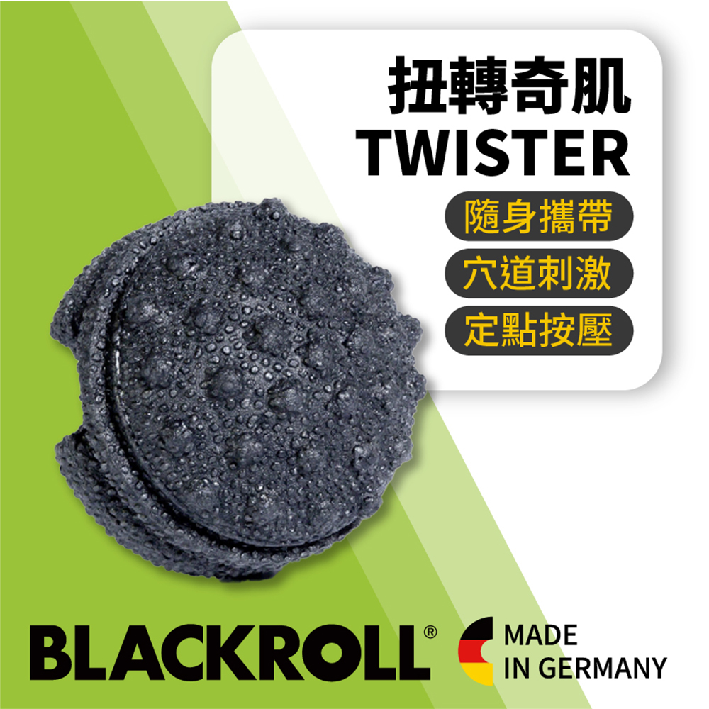 德國BLACKROLL® - TWISTER 扭轉奇肌