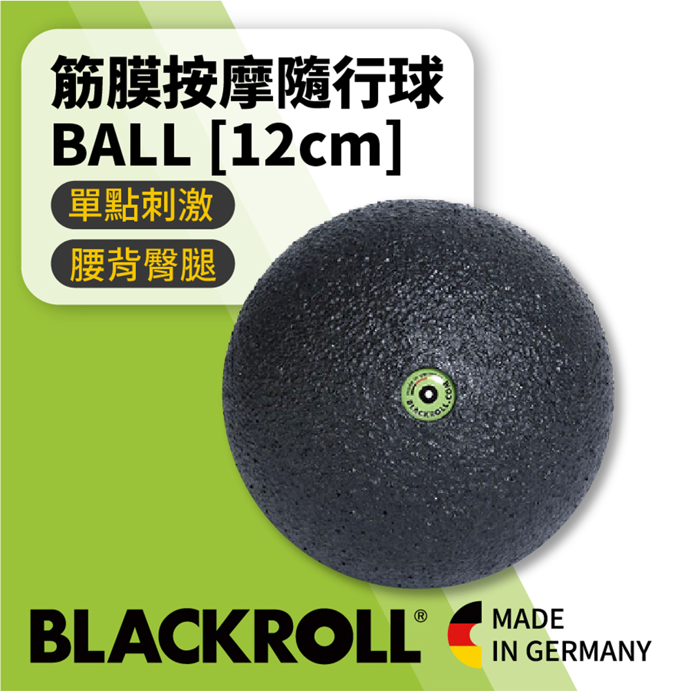 BLACKROLL® 標準版筋膜按摩隨行球 BALL [12cm
