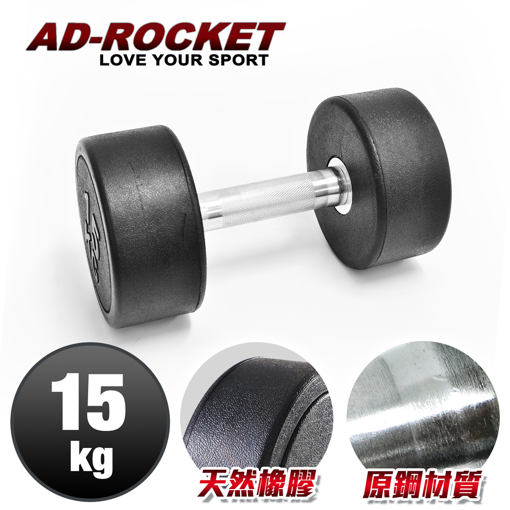 【AD-ROCKET】頂級天然橡膠鋼製啞鈴/啞鈴/重訓/健身(15KG)