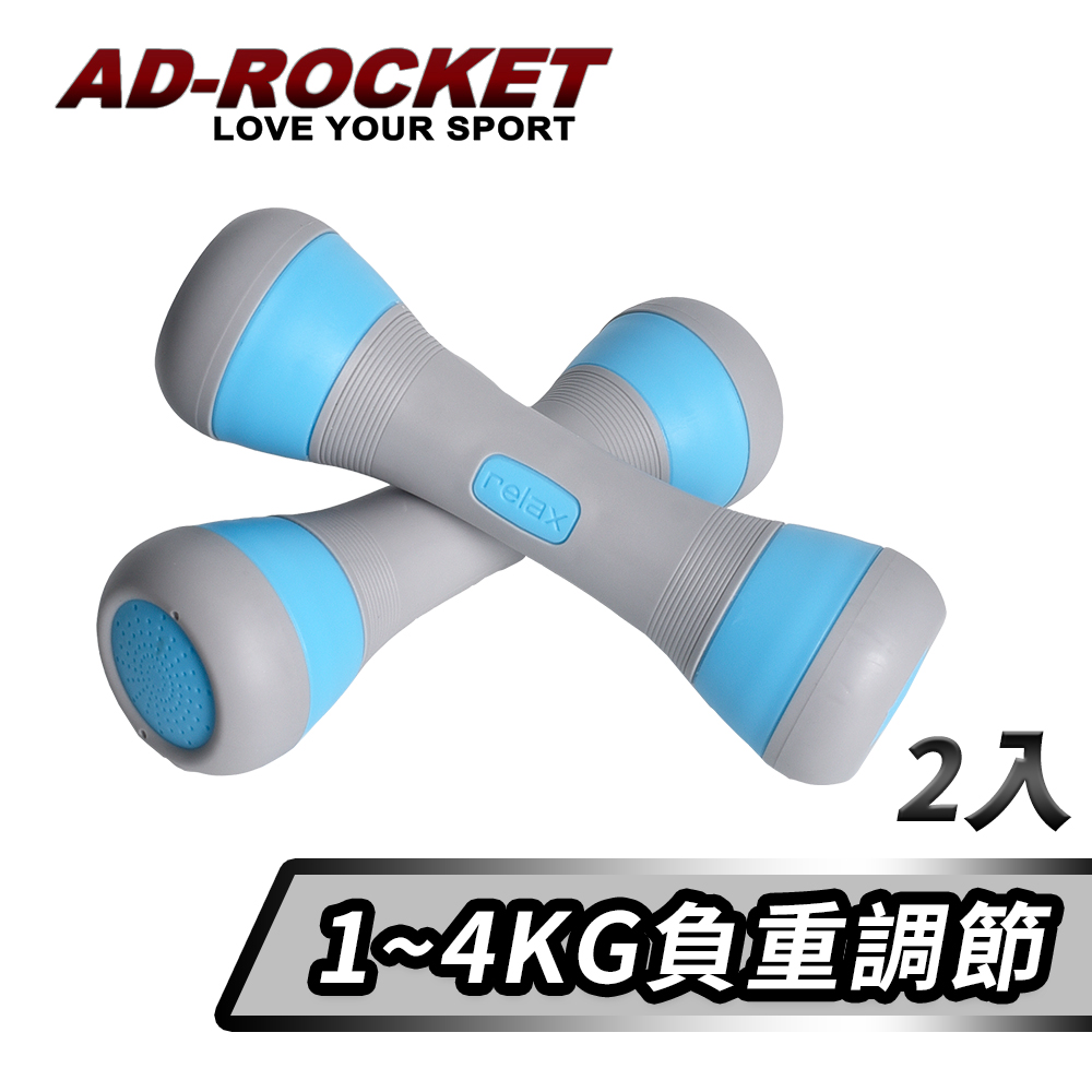 【AD-ROCKET】可調節1~4KG健身啞鈴(超值兩入組)/瑜珈/運動/跳操/韻律(藍色)