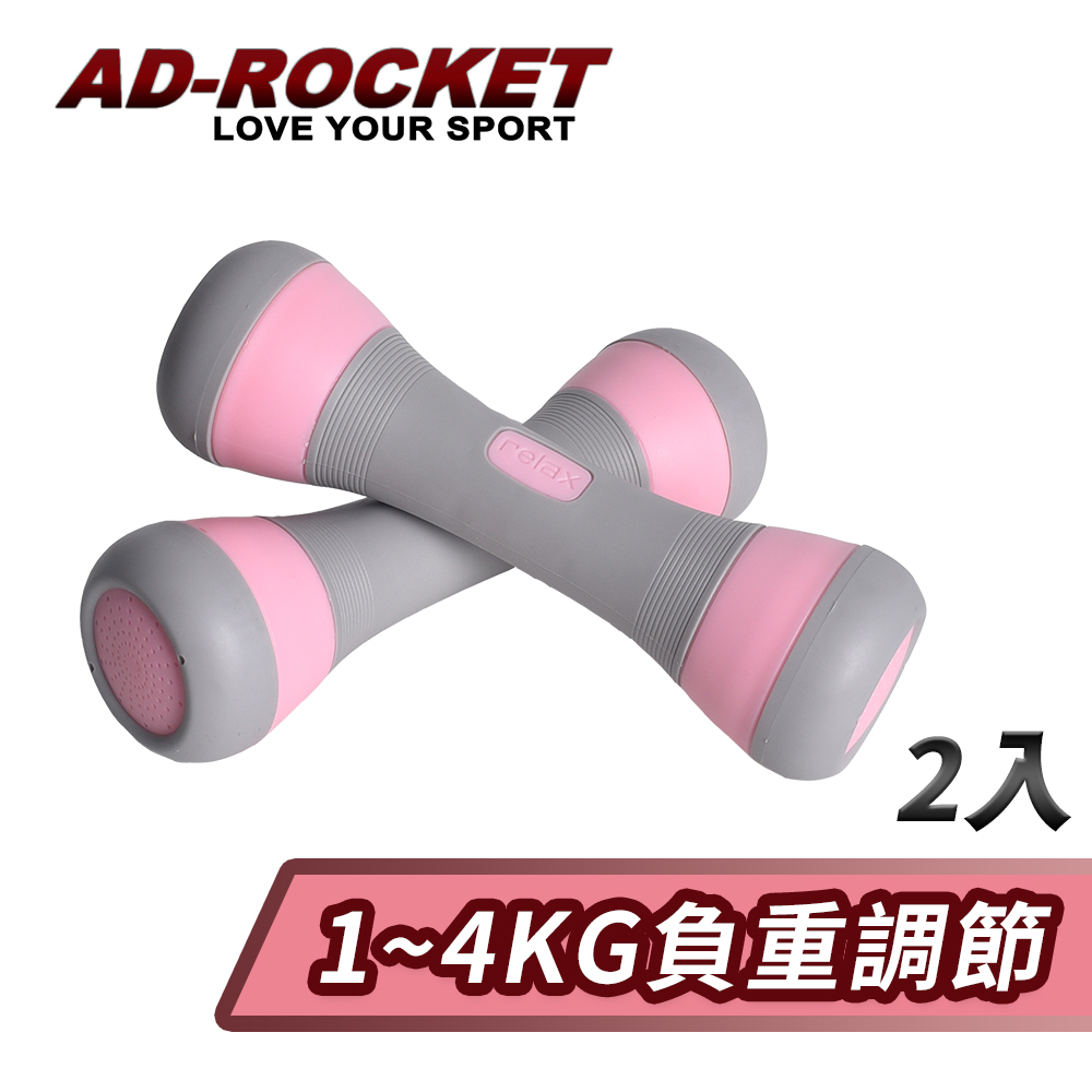 【AD-ROCKET】可調節1~4KG健身啞鈴(超值兩入組)/瑜珈/運動/跳操/韻律(粉紅色)