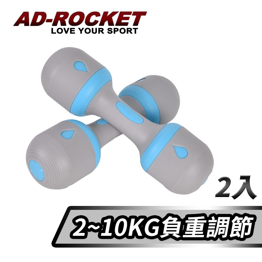 【AD-ROCKET】可調節2~10KG健身啞鈴(超值兩入組)/瑜珈/運動/跳操/韻律(藍色)