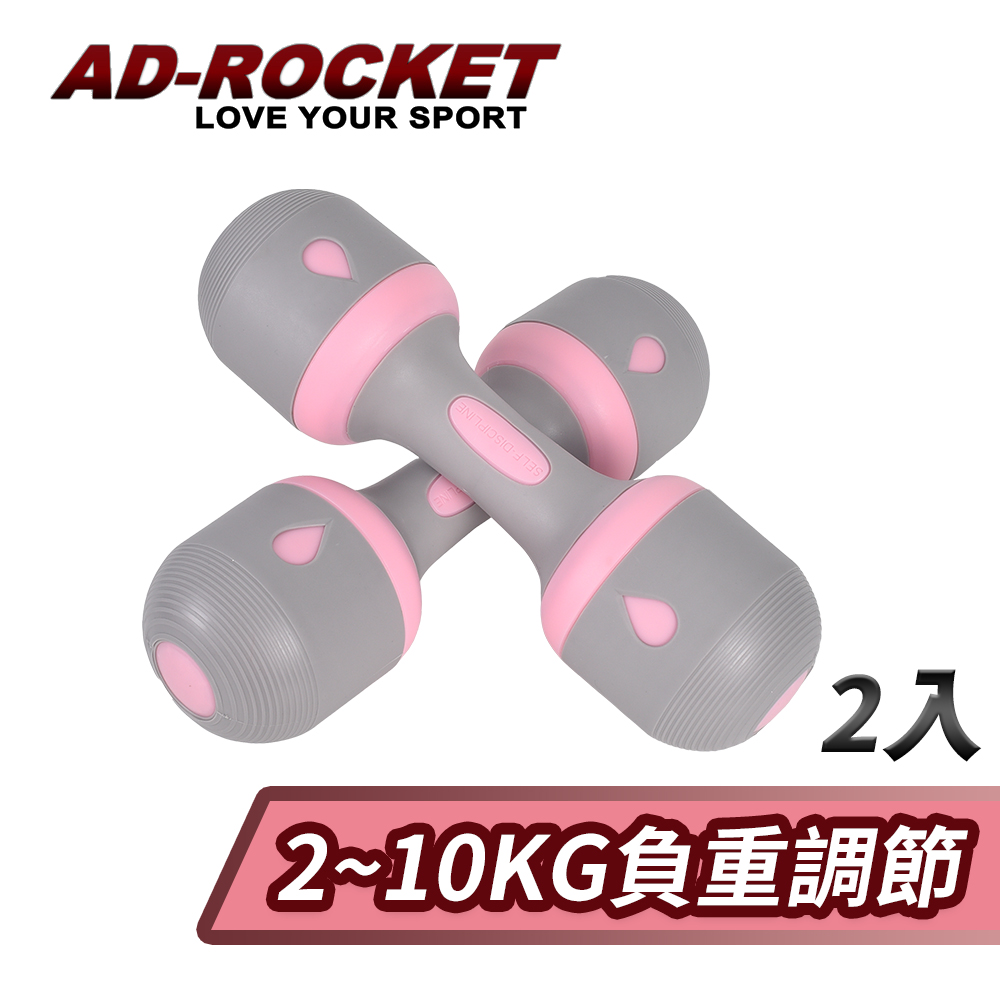 【AD-ROCKET】可調節2~10KG健身啞鈴(超值兩入組)/瑜珈/運動/跳操/韻律(粉紅色)