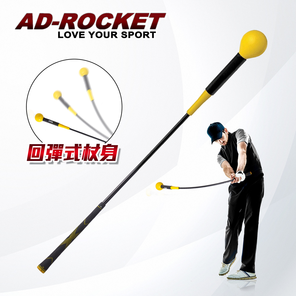 【AD-ROCKET】高爾夫揮桿練習棒/高爾夫練習器/推杆練習