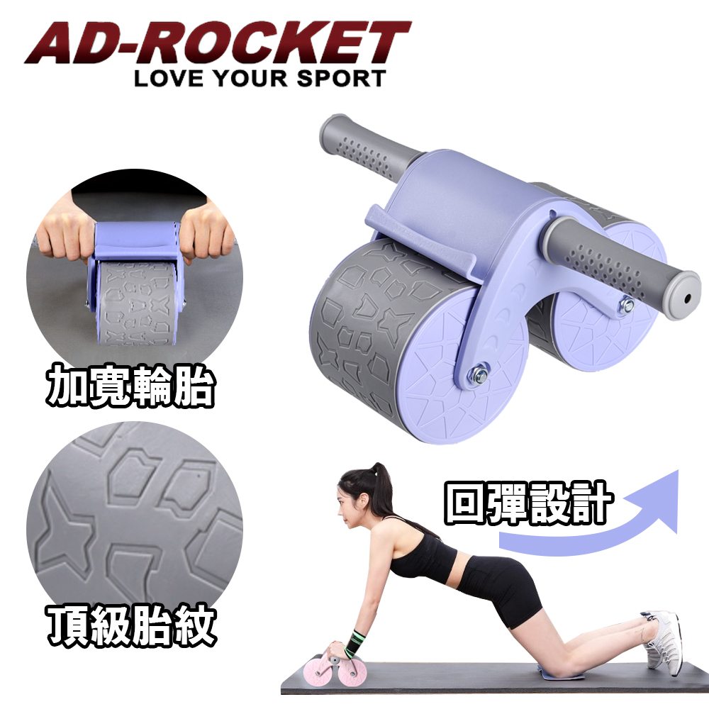 【AD-ROCKET】莫蘭迪限定 超穩固自動回彈健腹器/健腹輪/滾輪/腹肌(紫色)