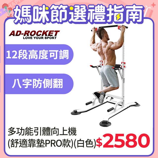 【AD-ROCKET】多功能引體向上機(舒適靠墊PRO款)/背肌/單槓/雙槓/重訓/肌力(白色)
