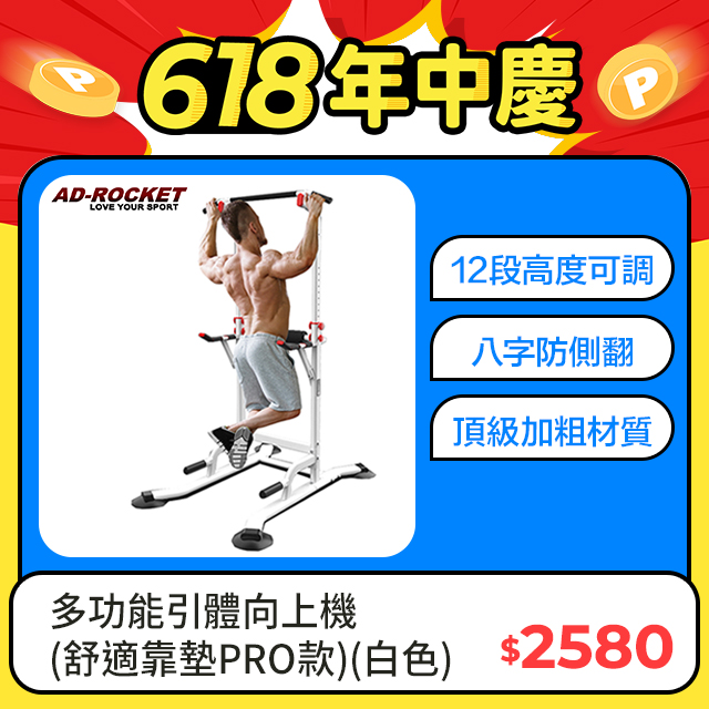 【AD-ROCKET】多功能引體向上機(舒適靠墊PRO款)/背肌/單槓/雙槓/重訓/肌力(白色)