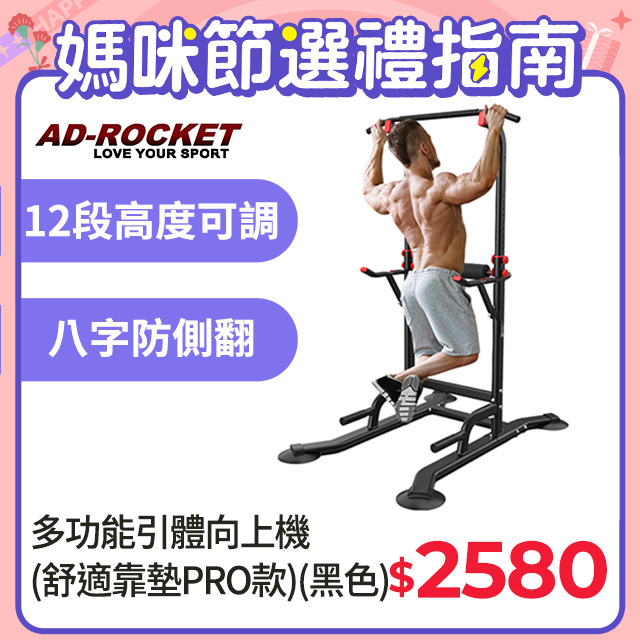 【AD-ROCKET】多功能引體向上機(舒適靠墊PRO款)/背肌/單槓/雙槓/重訓/肌力(黑色)