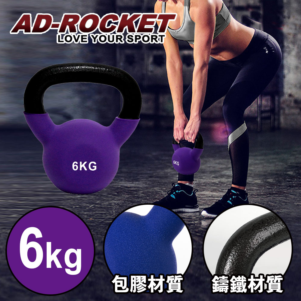 【AD-ROCKET】頂級鑄鐵壺鈴 KettleBell 6公斤 紫色