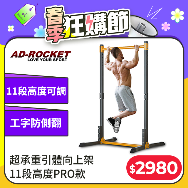 【AD-ROCKET】超承重引體向上架 11段高度PRO款/背肌/單槓/雙槓/重訓/肌力