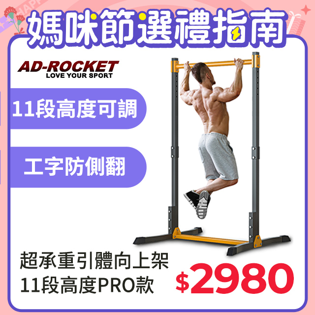 【AD-ROCKET】超承重引體向上架 11段高度PRO款/背肌/單槓/雙槓/重訓/肌力