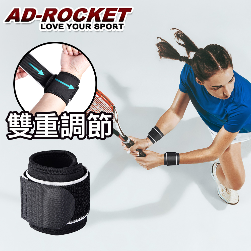 【AD-ROCKET】強力加固專業調整式護腕/網球/重訓/籃球
