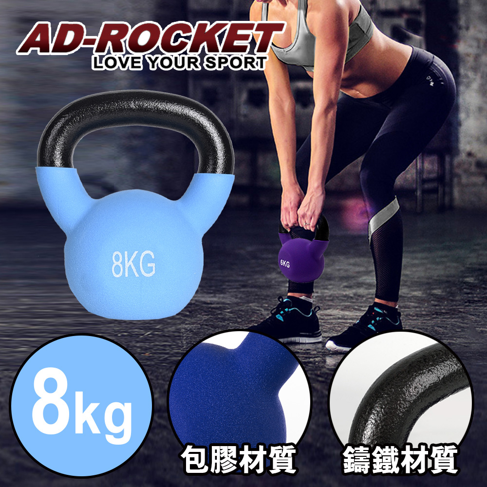 【AD-ROCKET】頂級鑄鐵壺鈴 KettleBell 軟壺鈴 軟式壺鈴 8公斤 水藍限定款