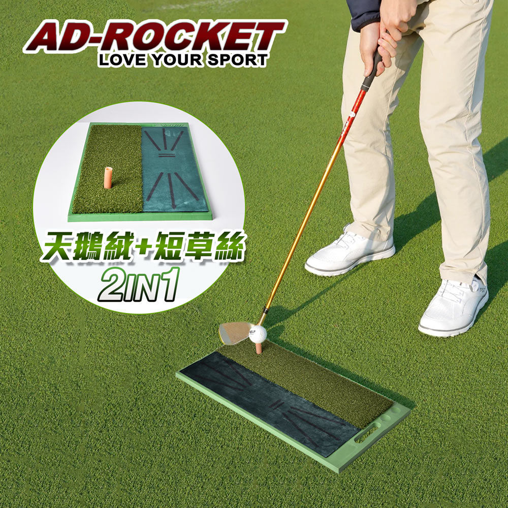 【AD-ROCKET】高爾夫 二合一打擊墊 天鵝絨軌跡PRO款 /高爾夫練習器/推杆練習