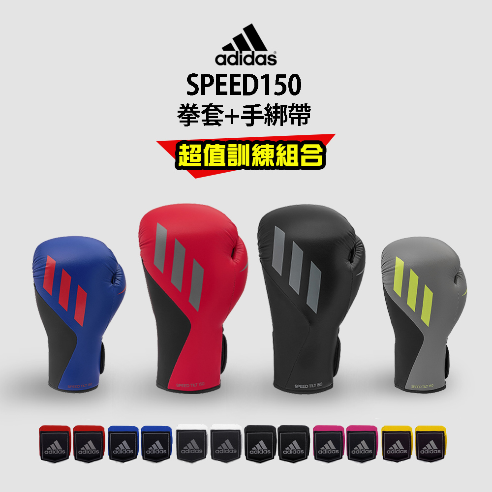 adidas SPEED150 拳擊手套超值組合(拳擊手套+拳擊手綁帶)
