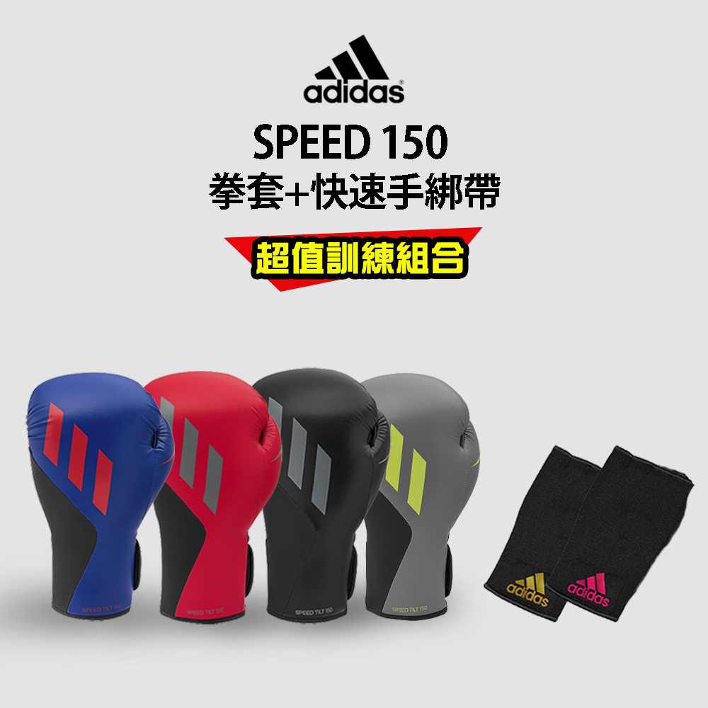 adidas SPEED150 拳擊手套超值組合(拳擊手套+拳擊快速手綁帶)