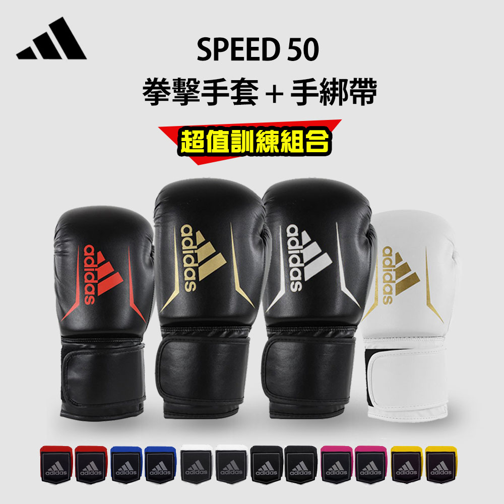 adidas speed50 拳擊手套超值組合(拳擊手套+拳擊手綁帶)