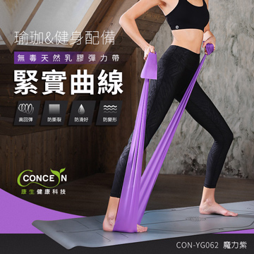 【Concern康生】(紫)緊實曲線瑜珈彈力帶/拉力帶/阻力帶/皮拉提斯