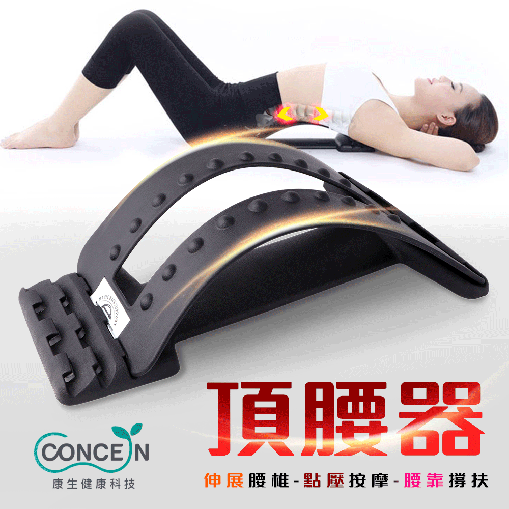 【Concern康生】頂腰器 背部按摩/腰椎伸展 CON-FE106