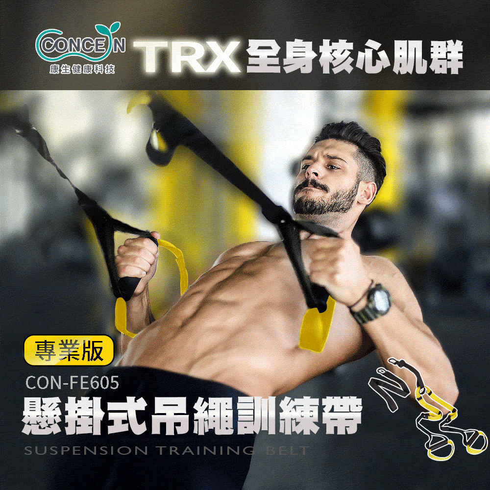 【Concern 康生】全身核心肌群TRX懸掛式吊繩訓練 專業耐重版 CON-FE605