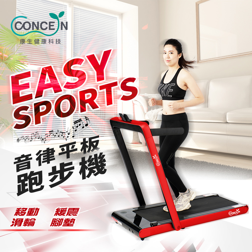 【Concern 康生】Easy Sport 音律平板跑步機 紅色 CON-FE507