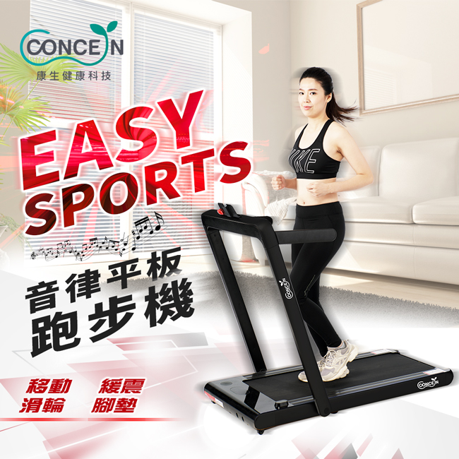 【Concern 康生】Easy Sport 音律平板跑步機 黑色 CON-FE507