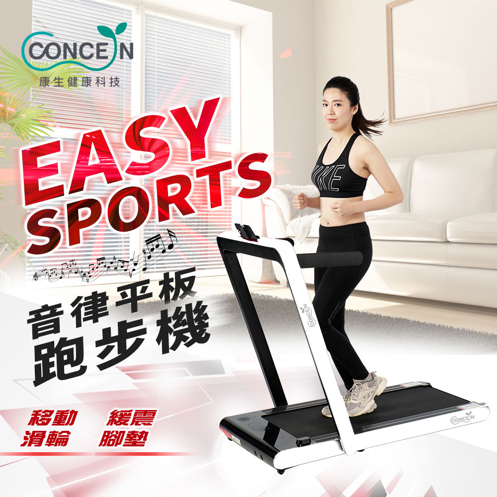 【Concern 康生】Easy Sport 音律平板跑步機 白色 CON-FE507