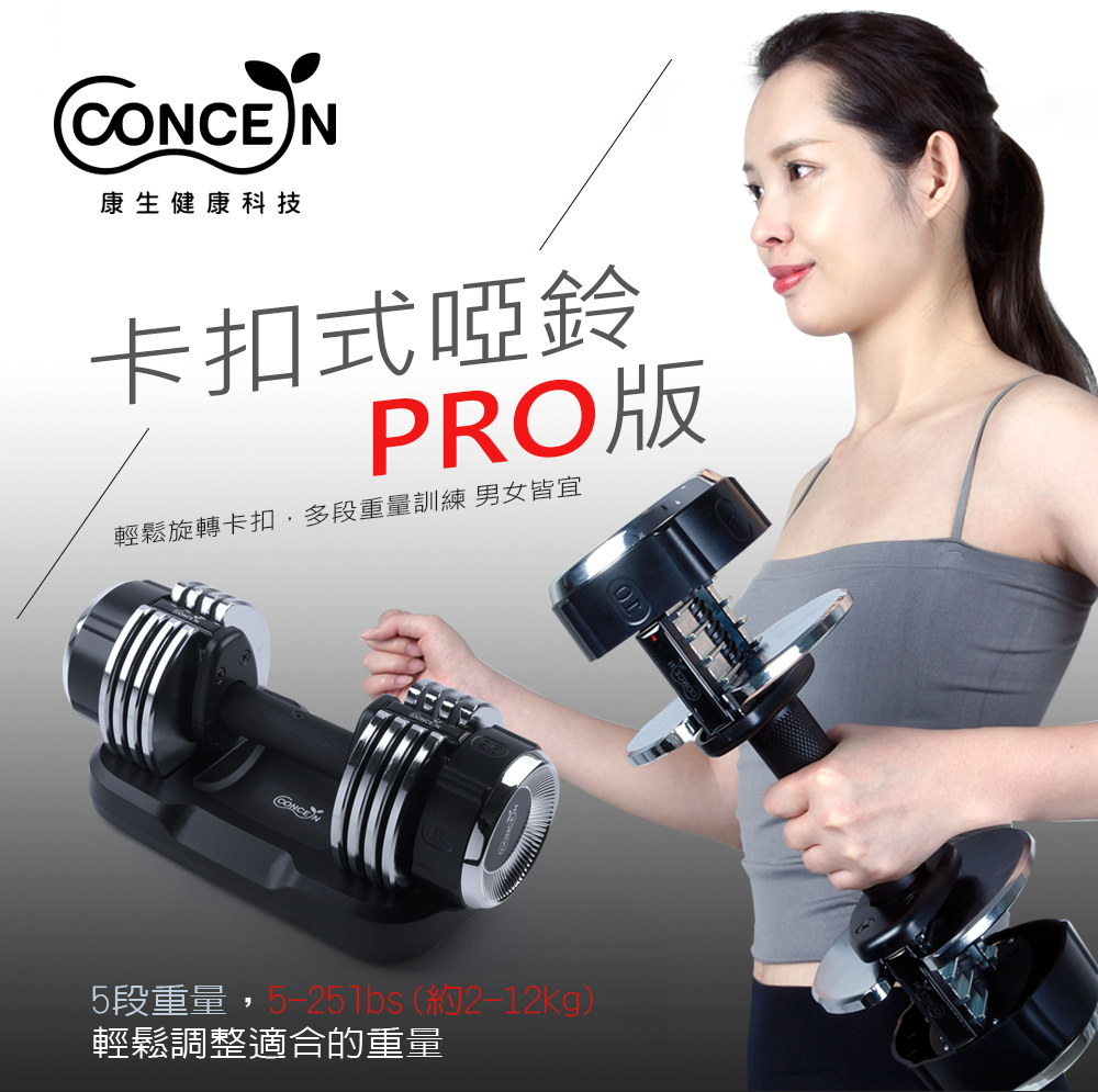 Concern 康生 卡扣式啞鈴PRO版 CON-FE013