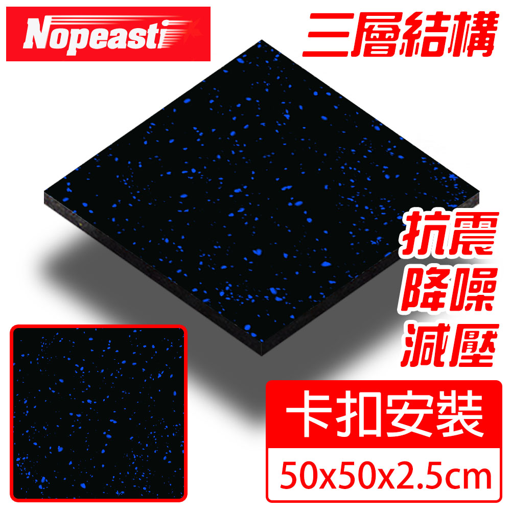 Nopeasti 諾比 健身橡膠地墊/高密度三層減震耐磨 卡扣/厚2.5cm黑藍