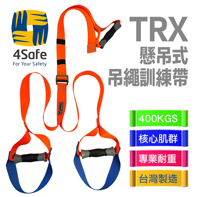 4safe TRX懸吊訓練健身帶 懸吊式吊繩訓練帶