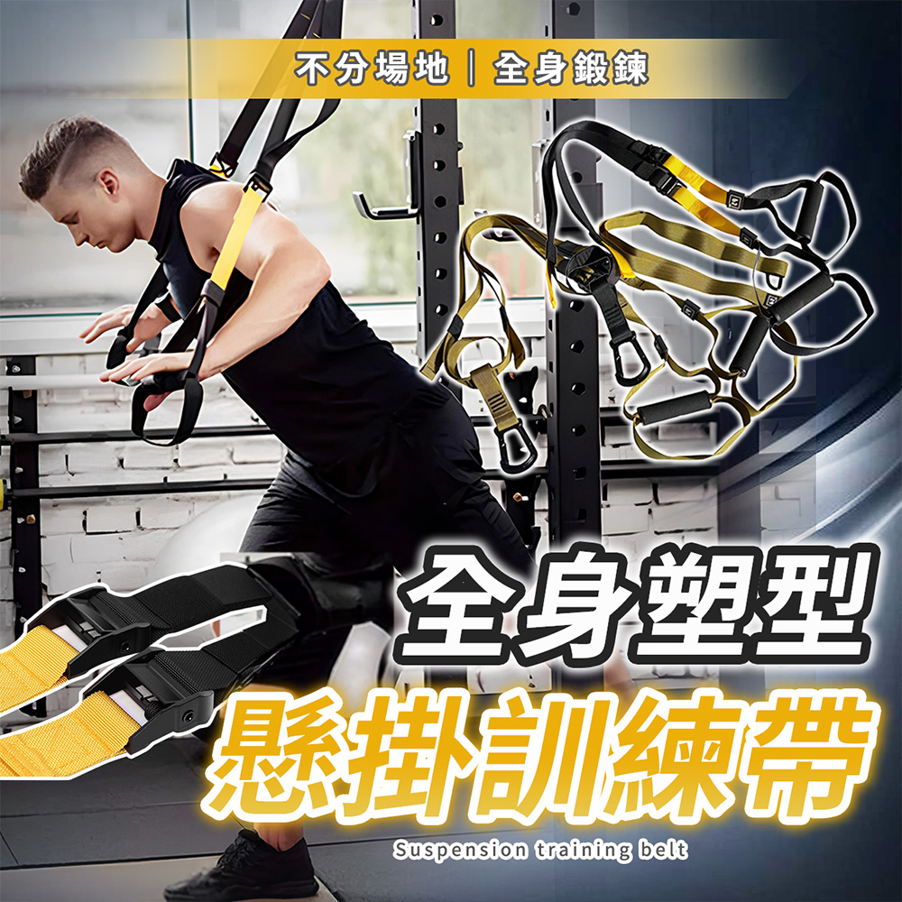 【SP維恆運動】TRX訓練繩 TRX運動懸吊 TRX懸吊式訓練系統 訓練繩/拉力繩/阻力繩