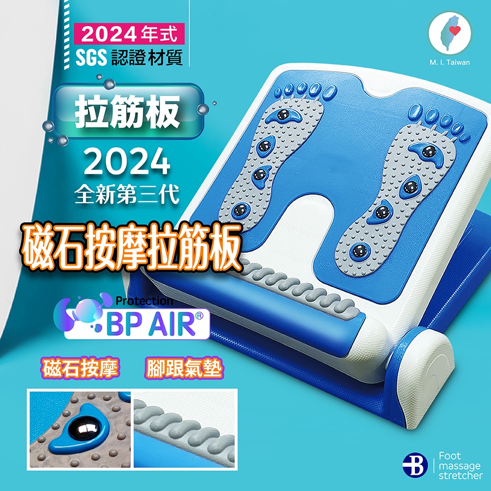 【台灣橋堡】【女人我最大推薦】BP AIR 氣墊級 磁石按摩拉筋板