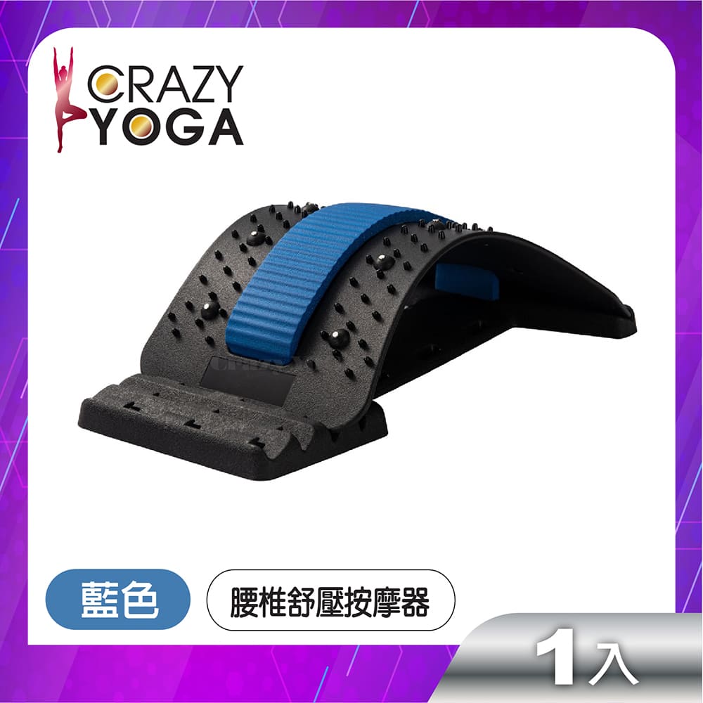 【Crazy yoga】腰椎磁石舒壓按摩伸展器(藍色)