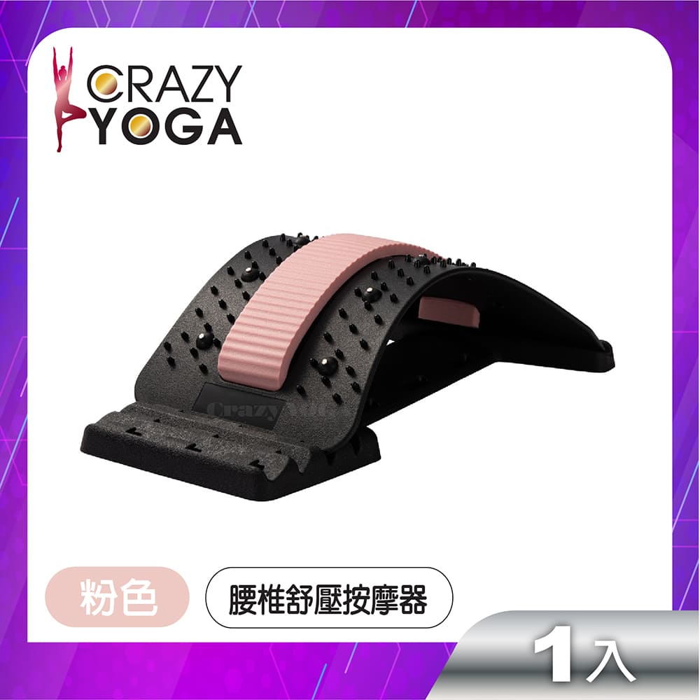 【Crazy yoga】腰椎磁石舒壓按摩伸展器(粉色)